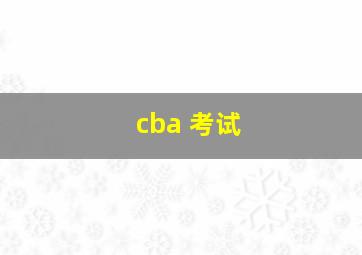 cba 考试